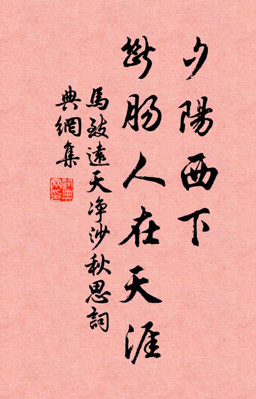 馬致遠夕陽西下,斷腸人在天涯。書法作品欣賞