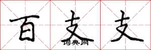 侯登峰百支支楷書怎么寫