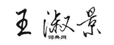 駱恆光王淑景行書個性簽名怎么寫