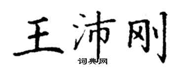 丁謙王沛剛楷書個性簽名怎么寫