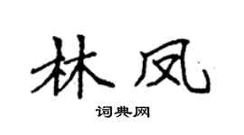 袁強林鳳楷書個性簽名怎么寫
