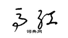 梁錦英馬紅草書個性簽名怎么寫