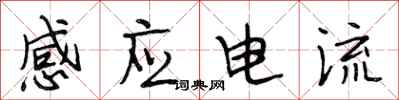 段相林感應電流行書怎么寫