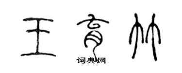 陳聲遠王育竹篆書個性簽名怎么寫