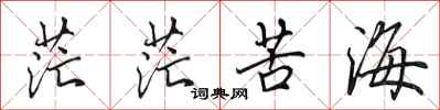 田英章茫茫苦海行書怎么寫