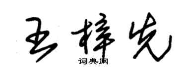 朱錫榮王梓先草書個性簽名怎么寫