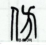 歷培堅寫的硬筆篆書仿