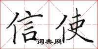 田英章信使楷書怎么寫