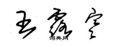 朱錫榮王露寒草書個性簽名怎么寫