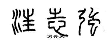 曾慶福汪志強篆書個性簽名怎么寫