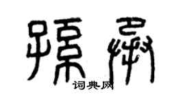 曾慶福孫承篆書個性簽名怎么寫