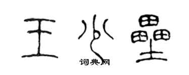 陳聲遠王少壘篆書個性簽名怎么寫