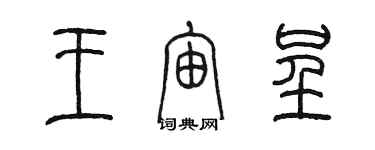 陳墨王宙呈篆書個性簽名怎么寫