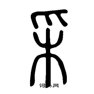 說文解字寫的采