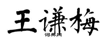 翁闓運王謙梅楷書個性簽名怎么寫