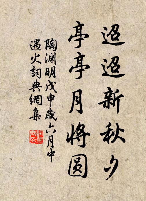 陶淵明迢迢新秋夕,亭亭月將圓。書法作品欣賞