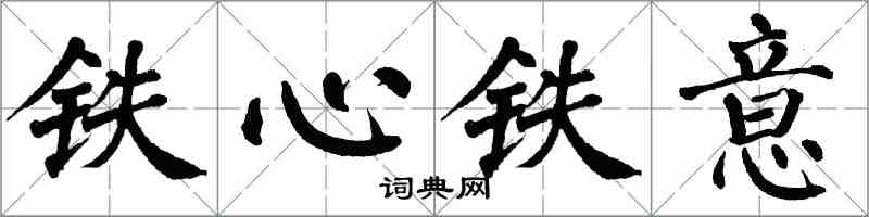 翁闓運鐵心鐵意楷書怎么寫