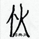 白克儉寫的硬筆楷書伙