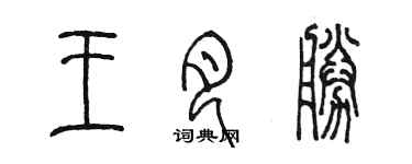 陳墨王月勝篆書個性簽名怎么寫