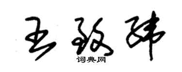 朱錫榮王致緯草書個性簽名怎么寫