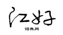 曾慶福江好草書個性簽名怎么寫