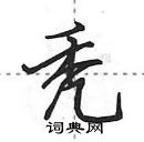 田英章寫的硬筆行書禿