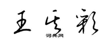 梁錦英王其彩草書個性簽名怎么寫