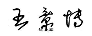 朱錫榮王景博草書個性簽名怎么寫