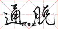 駱恆光通脫行書怎么寫