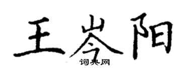 丁謙王岑陽楷書個性簽名怎么寫