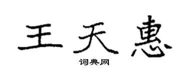 袁強王天惠楷書個性簽名怎么寫