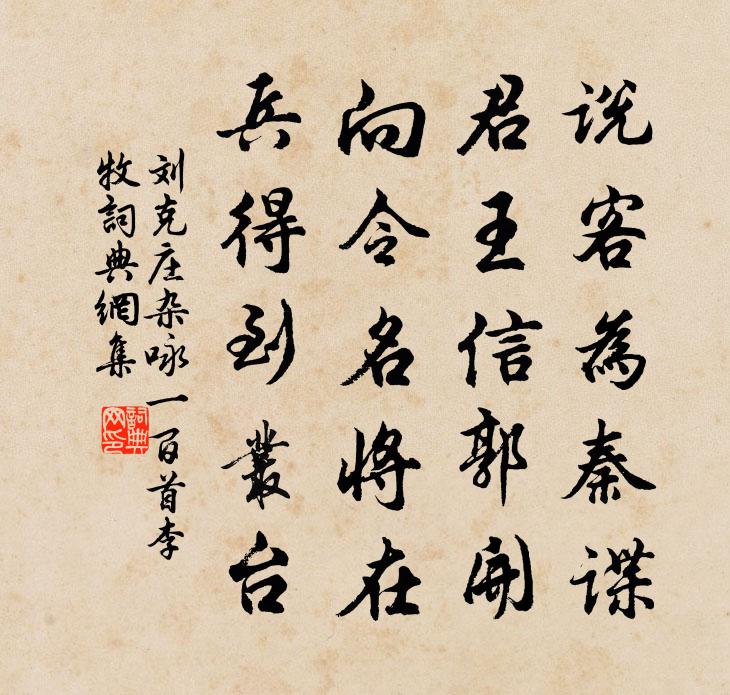 劉克莊雜詠一百首李牧書法作品欣賞