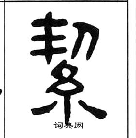 王福庵千字文中絜的寫法