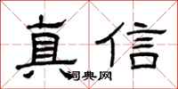 曾慶福真信隸書怎么寫
