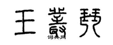 曾慶福王叢琴篆書個性簽名怎么寫