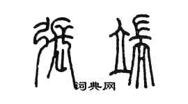 陳墨張端篆書個性簽名怎么寫