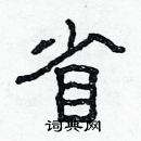 林少明寫的硬筆隸書省