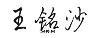 駱恆光王銘沙行書個性簽名怎么寫