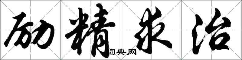 胡問遂勵精求治行書怎么寫