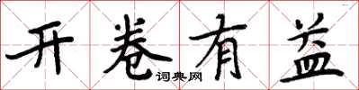 周炳元開卷有益楷書怎么寫