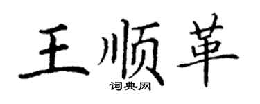 丁謙王順革楷書個性簽名怎么寫
