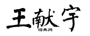 翁闓運王獻宇楷書個性簽名怎么寫