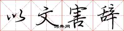 荊霄鵬以文害辭行書怎么寫