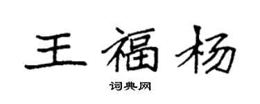 袁強王福楊楷書個性簽名怎么寫