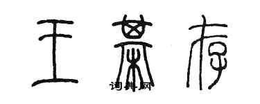 陳墨王棋存篆書個性簽名怎么寫