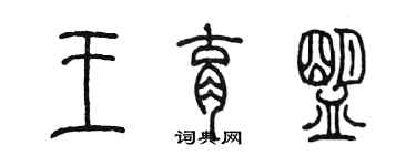 陳墨王育盟篆書個性簽名怎么寫