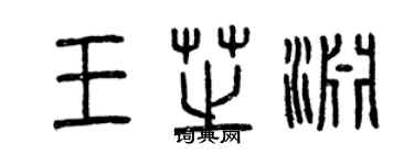 曾慶福王芝淵篆書個性簽名怎么寫