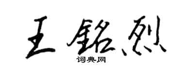 王正良王銘烈行書個性簽名怎么寫