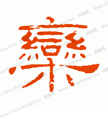 葉慧明碑寫的欒