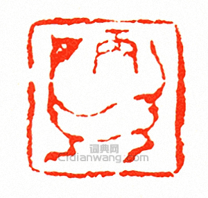 “丙戌”篆刻印章